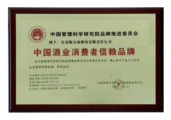 ▲中国酒业消费者信赖品牌